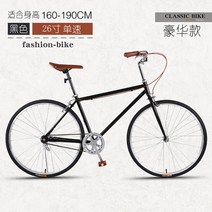 클래식 자전거 바이크 싸이클 성인 26인치 빈티지 변속 로드 자전거 학생 출퇴근용, 26인치 + 단속cm, 26인치-기함식-블랙-단속