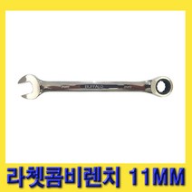 한경공구 세신 라체트 라쳇 콤비 콤비네이션 렌치 11MM