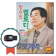 노래USB 오기택 향수의 멜로디 66곡-트로트+디스코 노래칩 고향무정 갈대의순정 비오는남산 나그네설움
