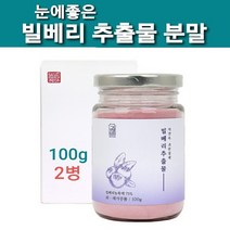 눈건강 빌베리추출물 빌베리 분말 가루 눈에좋은 빌베리루테인 야생 블루베리 열매 원액 파우더 고농축 안토시아닌 폴리페놀 카로틴 펙틴 효능 추천, 2개, 행복100그람