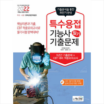 책과상상 2022 특수용접기능사 필기 최근기출문제 +미니수첩제공