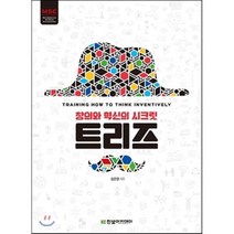트리즈:창의와 혁신의 시크릿, 한빛아카데미, 김은경 저