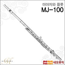 [미야자와플릇] Miyazawa Flute MJ-100 MJ100 MJ시리즈 입문용 연습용 플루트 프릇 [한국정품], 미야자와 MJ-100