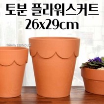 토기화분 26X29CM 스커트 토분 다육이 선인장 꽃 공 빈 이쁜 키큰 화분 모던화분 사랑화분 깔끔하고편리