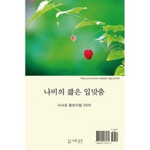 나비의 짧은 입맞춤 : 시사모 동인시집 2020