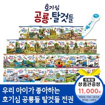 청년책방 호기심공룡들호기심탈것들 (전34권) 씽씽펜호환별매, 호기심공룡들호기심탈것들:SK주유권1만1천원