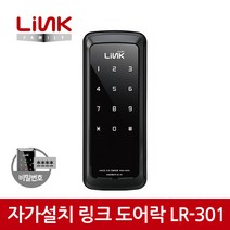 링크 디지털 도어락 LR-301 / 번호전용, 설치의뢰 A지역