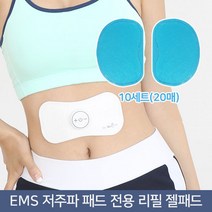 닥터웰 당일배송 EMS 나비 저주파 전용 리필 접착 젤패드 20P (10세트), 나비 리필패드(10set)