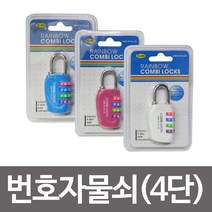[슬기로운아이템] 사물함 콤비락 번호자물쇠4단CL404번호다이얼 사물함열쇠, SSS[상품_화이트]SSS