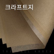 더몰코리아 크라프트지 52g 전지 2절 4절 8절 16절 A2 A3 A4 A5 A6 B4 B5, 90매
