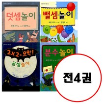 (전4권) 덧셈놀이 + 뺄셈놀이 + 곱셈놀이 + 분수놀이 세트 로렌의 지식 그림책