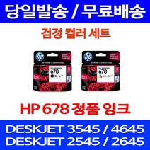 무료배송잉크 HP 678 검정 컬러 세트 DESKJET INK ADVANTAGE 3545 4645 HP2545 정품품질 DJ2645 출력 에이치피 추천 복사기 무선, 2개입, HP678 검정 컬러 정품 세트