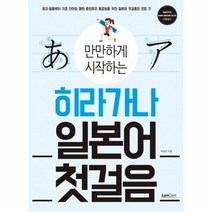 웅진북센 히라가나 일본어 첫걸음 만만하게 시작하는, One color | One Size@1