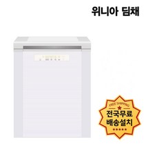 위니아딤채 뚜껑형 김치냉장고 EDL12CFTYP 120L 방문설치