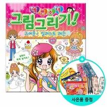 예쁜소녀 그림그리기 - 귀여운 일러스트 레슨 /학산문화사