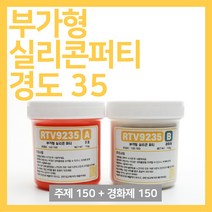 부가형 실리콘 퍼티 경도 35 300g세트(주제 150g+경화제 150g) 몰드 제작 소형 실리콘 소품 제작 가능