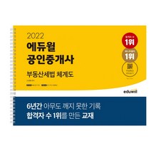 2022 에듀윌 공인중개사 부동산세법 체계도:세법 암기 카드 암기 카드 무료 특강 제공, 2022 에듀윌 공인중개사 부동.., 신성룡(저),에듀윌