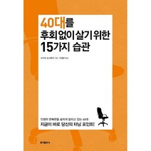 [홍익출판사/다구치 요시후미] 40대를 후회없이 살기 위한 15가지 습관 - 책 도서