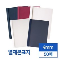 투명 반투명 열제본표지 4mm 50개입 열표지 교재커버 메뉴판용지 어린이집 문서제본기 제본세트 떡제본기, 아이보리 반투명