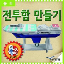 전투함모형(5인용), 본상품선택