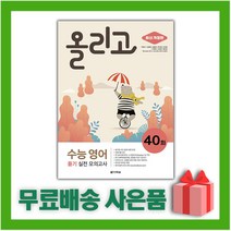 [선물] 올리고 수능 영어 듣기 실전 모의고사 40회