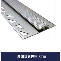 데코죠인트 데코타일몰딩 알루미늄몰딩 (x2개묶음)