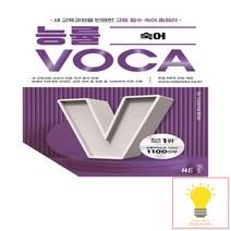 능률교육 능률 VOCA 고등 숙어 (2023), 단품