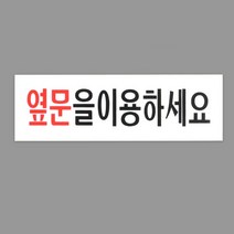 폐문 옆문이용 표지판 안내판 인테리어 디자인 문패 아크릴 푯말 명찰