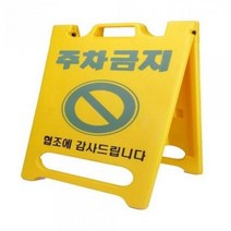 작업현황판 주차금지 작업 공사안내 공사 표지판, 상세페이지 참조