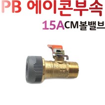 YsTools 배관부속 15A 핸들형 M볼밸브 파이프 연결 에이콘 수도 설비 자재 PBP-MBVH
