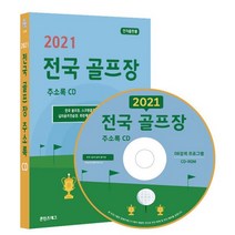 [CD] 2021 전국 골프장 주소록 - CD-ROM 1장 : 전국 골프장 스크린골프장 실내골프연습장 실외골프연습장 회원제골프장 골프용품점 2만사 수록, 콘텐츠에그 (지은이), 콘텐츠에그