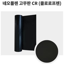 케이블n호스 네오플렌 CR 고무판 910mm 5M 12T 방수포