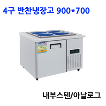 세운 내부스텐 반찬냉장고4구 900x700