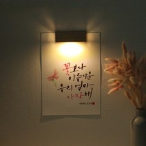 바보사랑 (주문제작)수험생 선물 수능 응원 메세지 벽등 .1AM, A4_폰트／A.화이팅