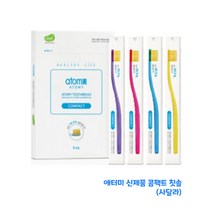 [ 애터미 콤팩트 칫솔 ] 어린이 칫솔! 금분첨가! (어린이 여성용 칫솔) 초극세모!, 2set