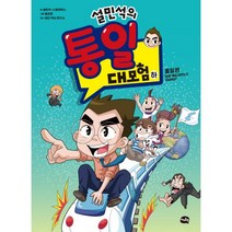 설민석의 통일 대모험 (하) : 통일 편 “설쌤 통일 한반도가 궁금해요!”, 아이휴먼