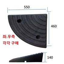 차량용경사로 코너경사: 550-460-140고무(우측) (칼블럭포함) 차량진입판제작 차량진입판설치 휠체어경사로 장애인경사로 압착고무판 고강도경사로 점포진입판 상가진입판, 차량진입판: 750-720-100제작