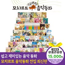 청년책방 한국헤르만헤세 모차르트음악동화 (총70종), 모차르트음악동화:예스24상품권1만5천원