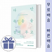 다만 죽음을 곁에 두고 씁니다 [유한한 모든 날들] 2021