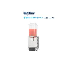 [Wellice] 웰아이스 냉음료 디스펜서 LP 18 / 스크류식 분수식(선택) 주스 차 전용 / 24시 상담 050-5235-1001, 분수식