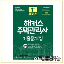 2022 해커스 주택관리사 2차 기출문제집, 2권으로 (선택시 취소불가)