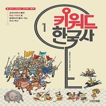 [개똥이네][중고-상] 키워드 한국사 1