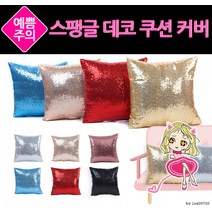 스팽글 데코 쿠션커버/쿠션/쇼파/등받이