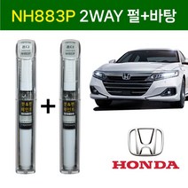 1+1구성 혼다 붓펜 페인트 자동차 도색용 NH883P 스파클링화이트펄 2WAY(펄)+2WAY(바탕), NH883P 2WAY(펄)+2WAY(바탕)