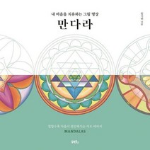 만다라 내마음을치유하는그림명상, 상품명