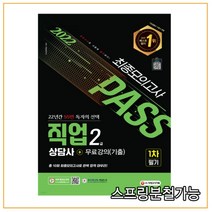 (시대) 2022 시대에듀 직업상담사 2급 1차 필기 최종모의고사+무료강의(기출), 2권으로 （선택시 취소불가）