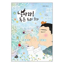 날아라! 푸른 피리 소리 / 고래책빵/ 비닐커버 책표지 안함 / / 사은품 /, 비닐커버 책표지 함
