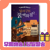 <화제의신간> 달러구트 꿈 백화점 2 : 어른들을 위한 힐링 판타지” class=”wr-img”></a></div></div></div></div><div class=
