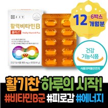 홈쇼핑 아스파트산 해썹인증 남성 B 피곤할때 자꾸졸려요 수유 피로회복 추천 돌 산모출산선물 아동 컴플렉스 비타민12 글리신 설선물 메틸코발라민 만성피로 숙면 cobalamin