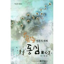 동심 - 아름다운 영혼의 세계